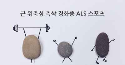 근 위축성 측삭 경화증 ALS 스포츠