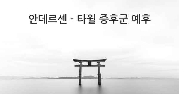 안데르센 - 타윌 증후군 예후