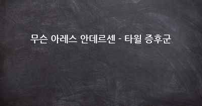 무슨 아레스 안데르센 - 타윌 증후군