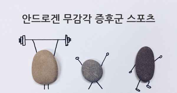 안드로겐 무감각 증후군 스포츠