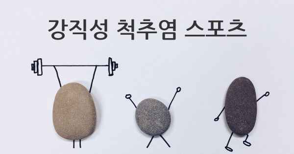 강직성 척추염 스포츠