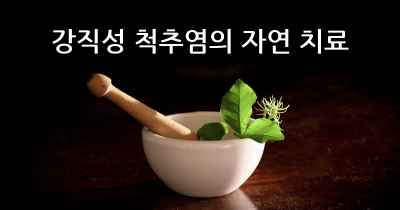 강직성 척추염의 자연 치료