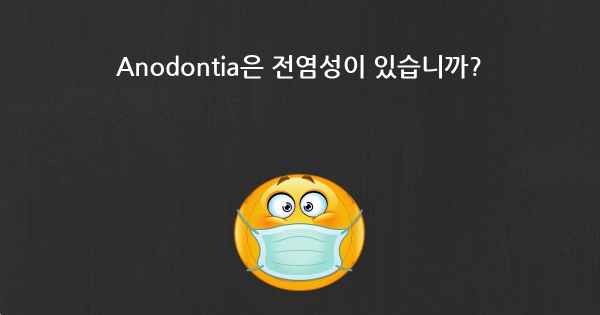 Anodontia은 전염성이 있습니까?
