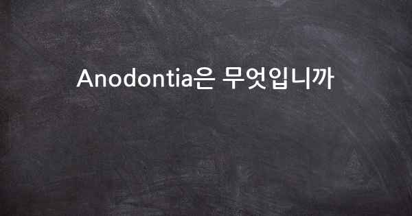 Anodontia은 무엇입니까