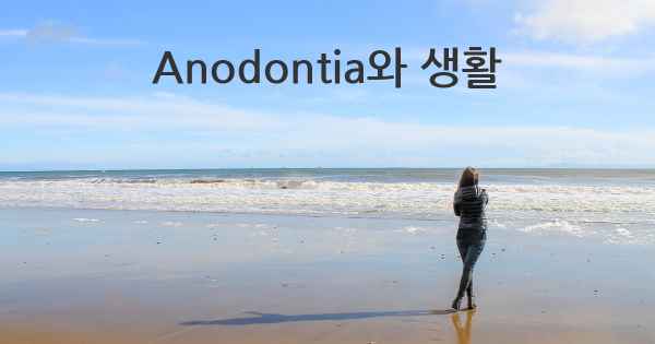 Anodontia와 생활