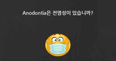 Anodontia은 전염성이 있습니까?