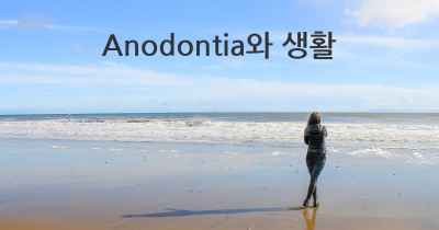 Anodontia와 생활
