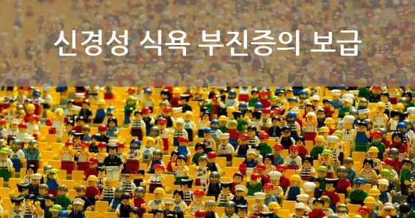 신경성 식욕 부진증의 보급