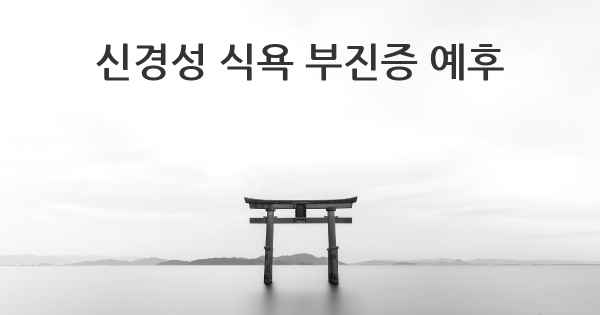 신경성 식욕 부진증 예후