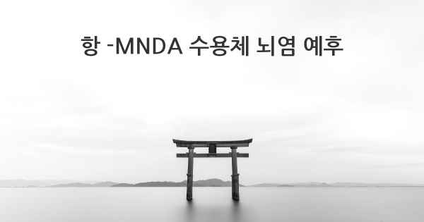 항 -MNDA 수용체 뇌염 예후