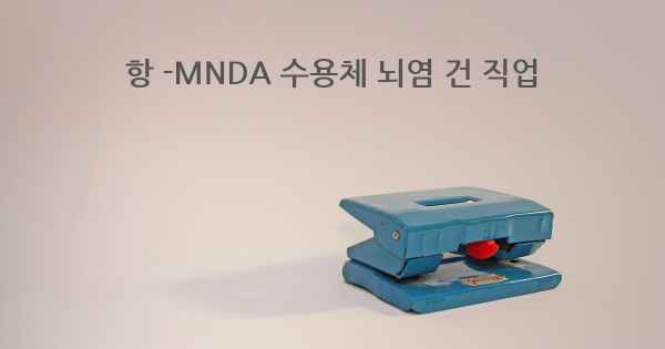 항 -MNDA 수용체 뇌염 건 직업