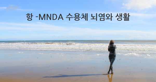 항 -MNDA 수용체 뇌염와 생활