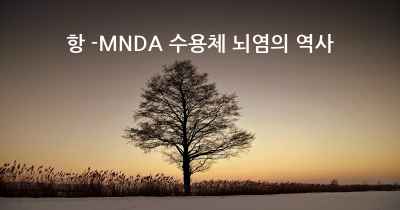 항 -MNDA 수용체 뇌염의 역사