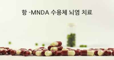 항 -MNDA 수용체 뇌염 치료