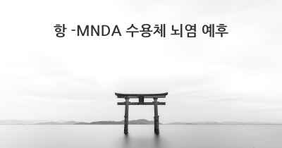 항 -MNDA 수용체 뇌염 예후