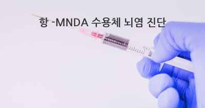 항 -MNDA 수용체 뇌염 진단