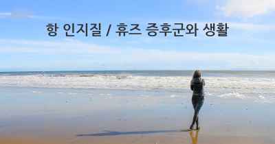 항 인지질 / 휴즈 증후군와 생활
