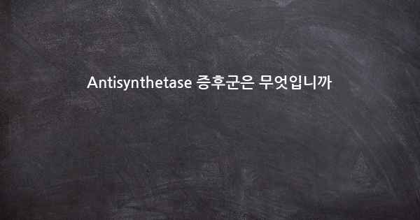 Antisynthetase 증후군은 무엇입니까