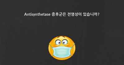 Antisynthetase 증후군은 전염성이 있습니까?