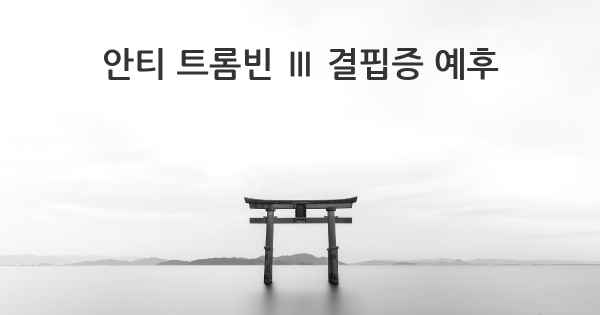 안티 트롬빈 Ⅲ 결핍증 예후