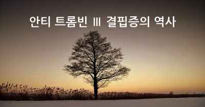 안티 트롬빈 Ⅲ 결핍증의 역사