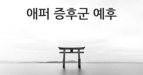 애퍼 증후군 예후