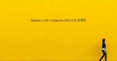 Aplasia Cutis Congenita (ACC) 인 유명인