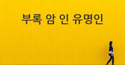 부록 암 인 유명인