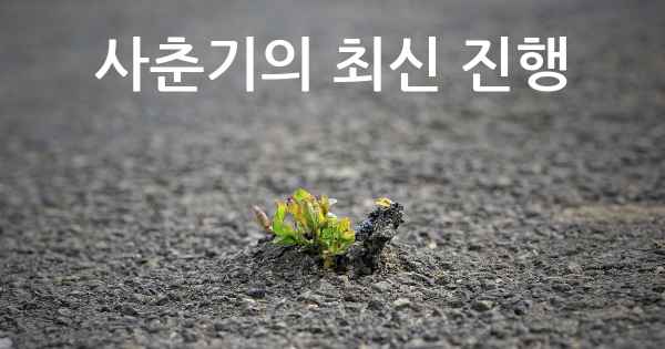 사춘기의 최신 진행