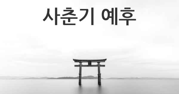 사춘기 예후