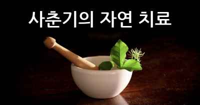 사춘기의 자연 치료