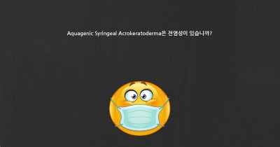 Aquagenic Syringeal Acrokeratoderma은 전염성이 있습니까?