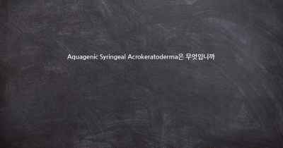 Aquagenic Syringeal Acrokeratoderma은 무엇입니까