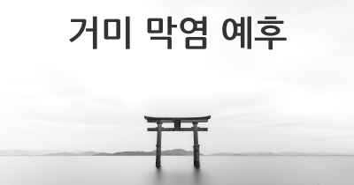 거미 막염 예후