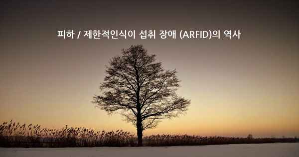 피하 / 제한적인식이 섭취 장애 (ARFID)의 역사