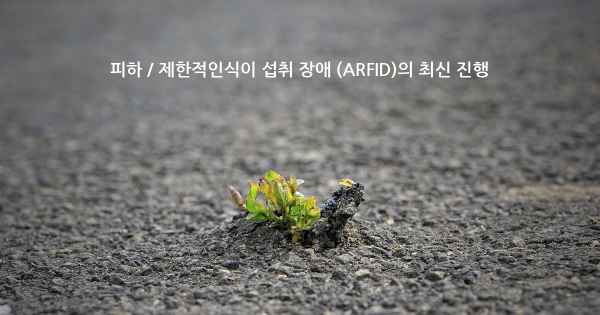 피하 / 제한적인식이 섭취 장애 (ARFID)의 최신 진행