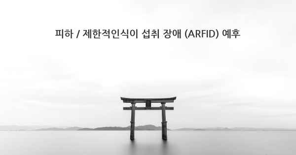 피하 / 제한적인식이 섭취 장애 (ARFID) 예후