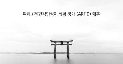 피하 / 제한적인식이 섭취 장애 (ARFID) 예후