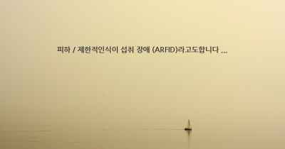 피하 / 제한적인식이 섭취 장애 (ARFID)라고도합니다 ...