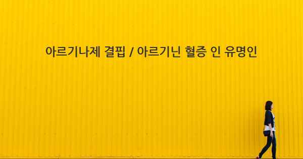 아르기나제 결핍 / 아르기닌 혈증 인 유명인