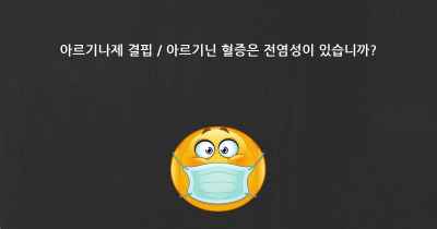 아르기나제 결핍 / 아르기닌 혈증은 전염성이 있습니까?