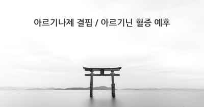 아르기나제 결핍 / 아르기닌 혈증 예후