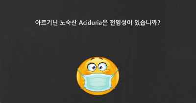 아르기닌 노숙산 Aciduria은 전염성이 있습니까?