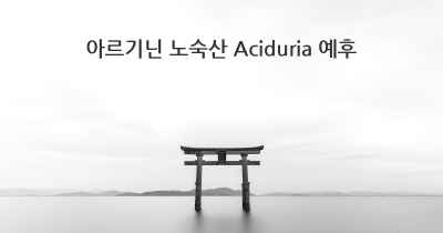 아르기닌 노숙산 Aciduria 예후