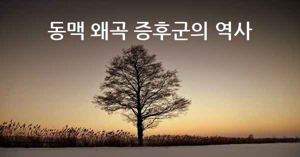 동맥 왜곡 증후군의 역사