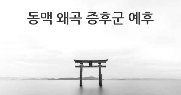 동맥 왜곡 증후군 예후