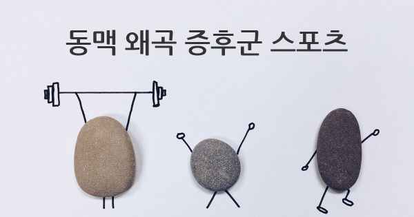 동맥 왜곡 증후군 스포츠