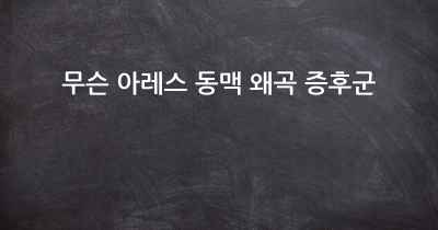 무슨 아레스 동맥 왜곡 증후군