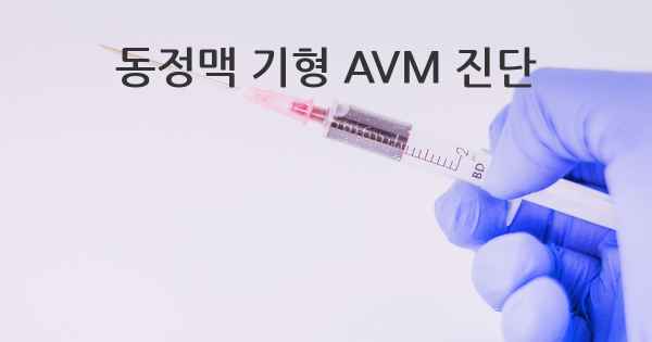 동정맥 기형 AVM 진단