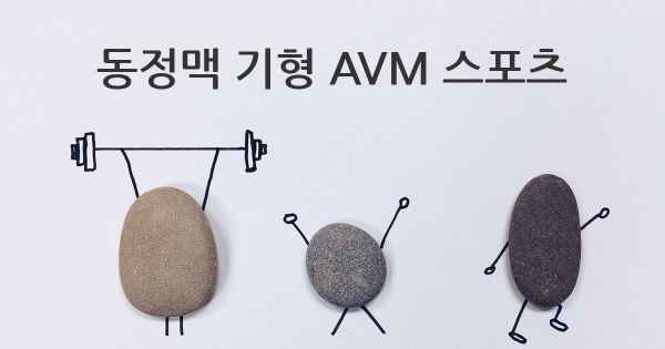 동정맥 기형 AVM 스포츠